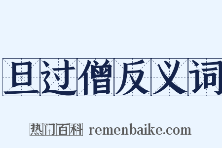 旦过僧反义词是什么意思的图片